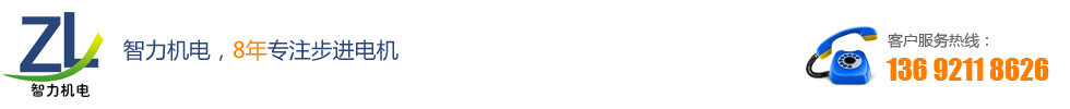 智力機(jī)電-10余年專(zhuān)注步進(jìn)電機(jī)